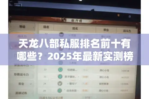 天龙八部私服排名前十有哪些？2025年最新实测榜单大公开