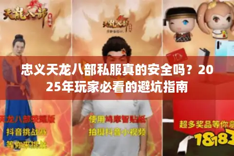 忠义天龙八部私服真的安全吗？2025年玩家必看的避坑指南