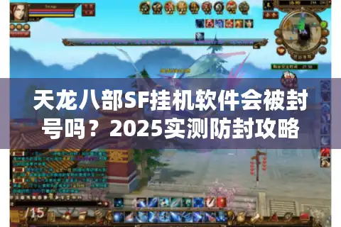 天龙八部SF挂机软件会被封号吗？2025实测防封攻略与效率对比