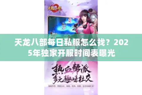天龙八部每日私服怎么找？2025年独家开服时间表曝光