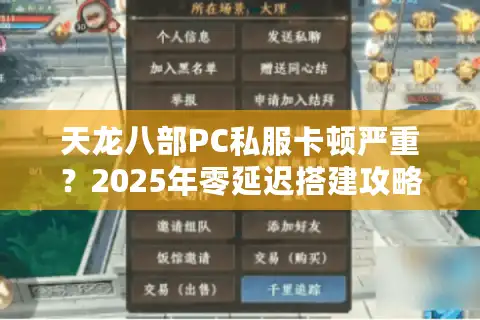 天龙八部PC私服卡顿严重？2025年零延迟搭建攻略来了