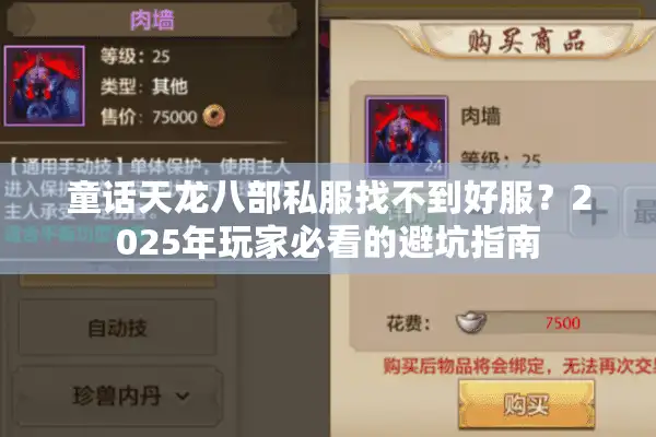 童话天龙八部私服找不到好服？2025年玩家必看的避坑指南