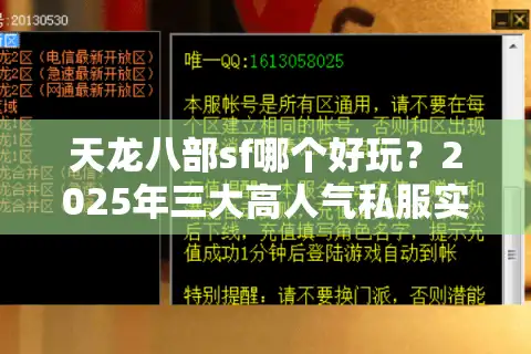 天龙八部sf哪个好玩？2025年三大高人气私服实测推荐