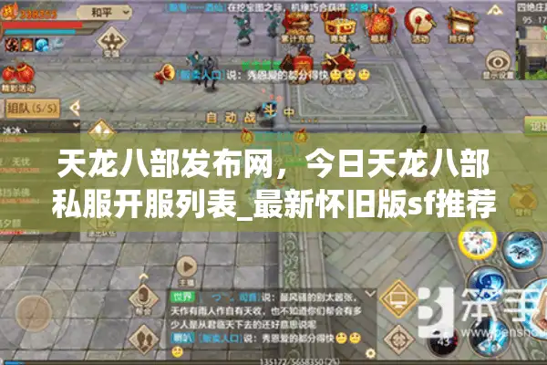 天龙八部发布网，今日天龙八部私服开服列表_最新怀旧版sf推荐与攻略