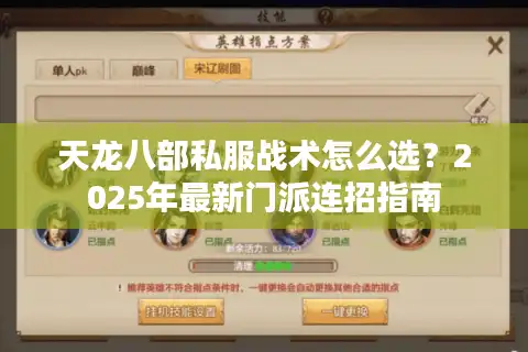 天龙八部私服战术怎么选？2025年最新门派连招指南