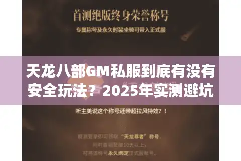 天龙八部GM私服到底有没有安全玩法？2025年实测避坑指南