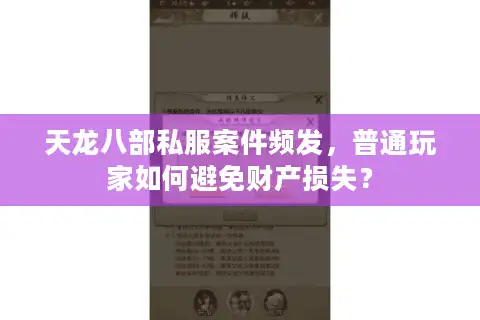 天龙八部私服案件频发，普通玩家如何避免财产损失？