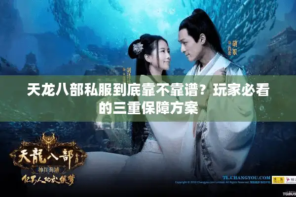 天龙八部私服到底靠不靠谱？玩家必看的三重保障方案