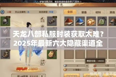 天龙八部私服时装获取太难？2025年最新六大隐藏渠道全解析