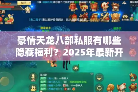豪情天龙八部私服有哪些隐藏福利？2025年最新开服攻略揭秘