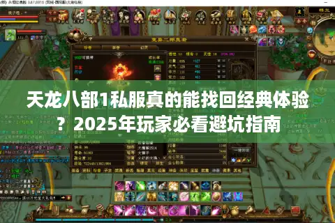 天龙八部1私服真的能找回经典体验？2025年玩家必看避坑指南