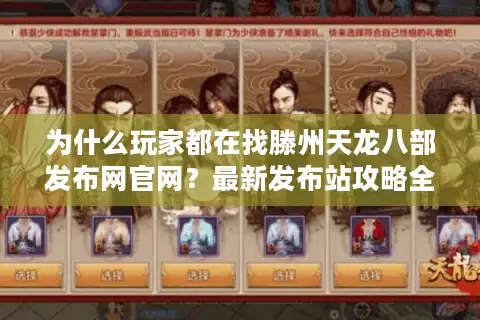 为什么玩家都在找滕州天龙八部发布网官网？最新发布站攻略全解析