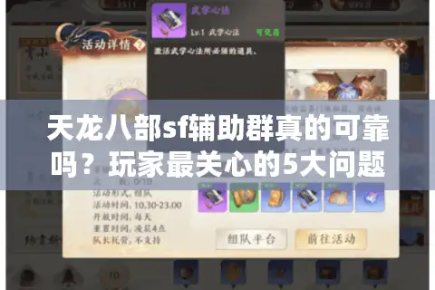 天龙八部sf辅助群真的可靠吗？玩家最关心的5大问题实测解答