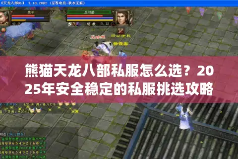 熊猫天龙八部私服怎么选？2025年安全稳定的私服挑选攻略