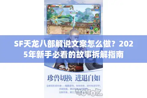 SF天龙八部解说文案怎么做？2025年新手必看的故事拆解指南