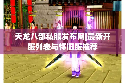 天龙八部私服发布网|最新开服列表与怀旧服推荐
