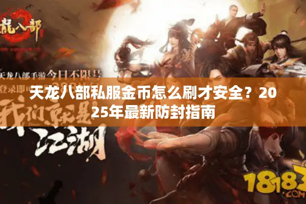 天龙八部私服金币怎么刷才安全？2025年最新防封指南