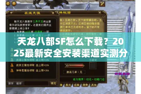 天龙八部SF怎么下载？2025最新安全安装渠道实测分享