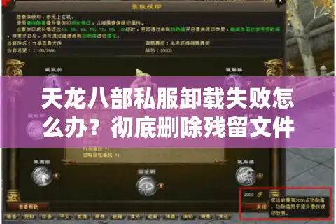 天龙八部私服卸载失败怎么办？彻底删除残留文件的三个方法