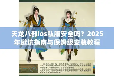 天龙八部ios私服安全吗？2025年避坑指南与保姆级安装教程