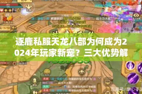 逐鹿私服天龙八部为何成为2024年玩家新宠？三大优势解析
