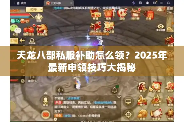 天龙八部私服补助怎么领？2025年最新申领技巧大揭秘