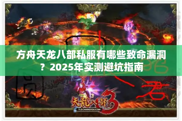 方舟天龙八部私服有哪些致命漏洞？2025年实测避坑指南