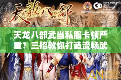 天龙八部武当私服卡顿严重？三招教你打造流畅武侠世界