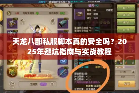 天龙八部私服脚本真的安全吗？2025年避坑指南与实战教程