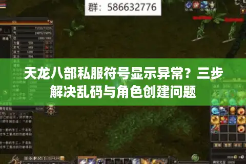天龙八部私服符号显示异常？三步解决乱码与角色创建问题