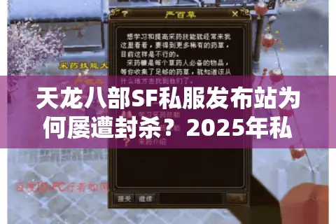天龙八部SF私服发布站为何屡遭封杀？2025年私服搭建新方案全解析