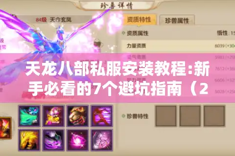 天龙八部私服安装教程:新手必看的7个避坑指南（2025最新版）
