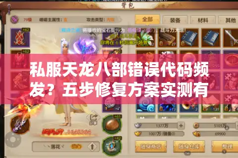 私服天龙八部错误代码频发？五步修复方案实测有效