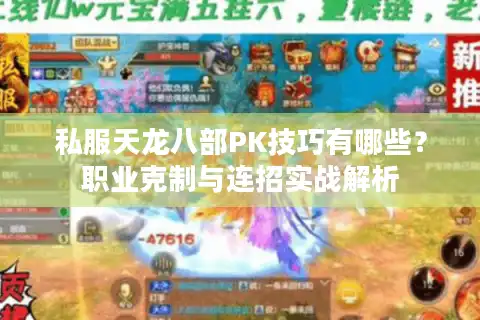 私服天龙八部PK技巧有哪些？职业克制与连招实战解析