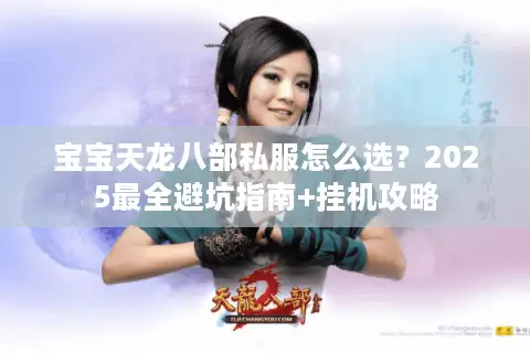 宝宝天龙八部私服怎么选？2025最全避坑指南+挂机攻略