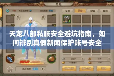 天龙八部私服安全避坑指南，如何辨别真假新闻保护账号安全？