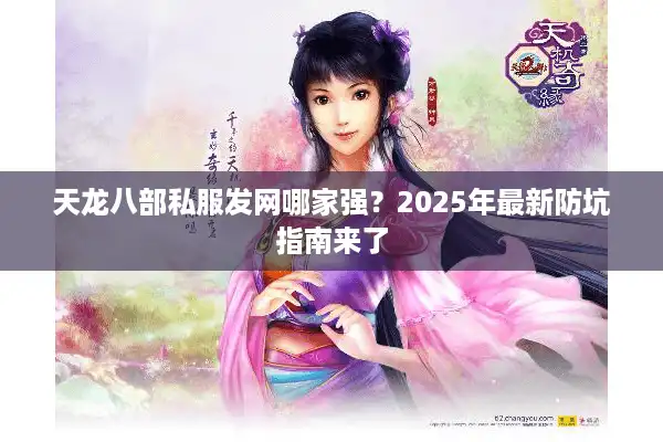 天龙八部私服发网哪家强？2025年最新防坑指南来了