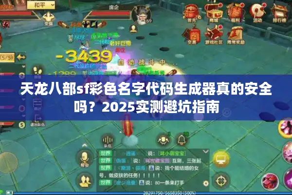 天龙八部sf彩色名字代码生成器真的安全吗？2025实测避坑指南