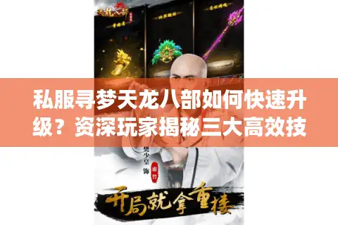 私服寻梦天龙八部如何快速升级？资深玩家揭秘三大高效技巧