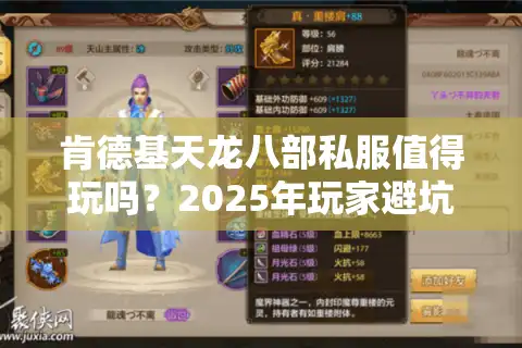 肯德基天龙八部私服值得玩吗？2025年玩家避坑指南来了