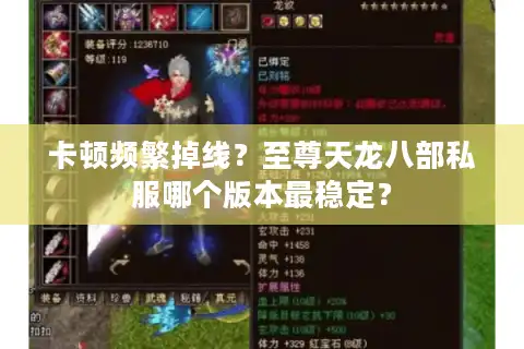 卡顿频繁掉线？至尊天龙八部私服哪个版本最稳定？