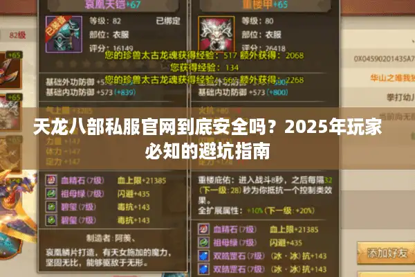 天龙八部私服官网到底安全吗？2025年玩家必知的避坑指南