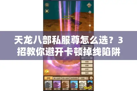 天龙八部私服尊怎么选？3招教你避开卡顿掉线陷阱