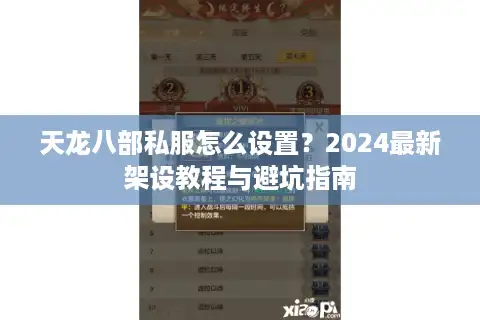天龙八部私服怎么设置？2024最新架设教程与避坑指南