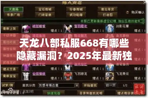 天龙八部私服668有哪些隐藏漏洞？2025年最新独家攻略大揭秘