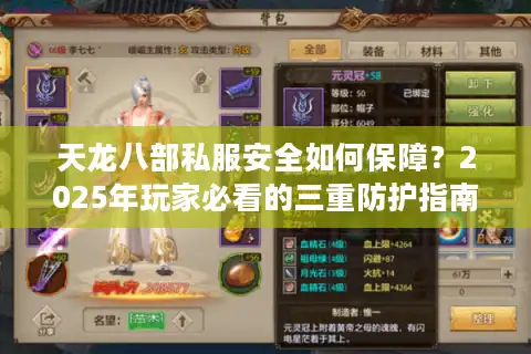天龙八部私服安全如何保障？2025年玩家必看的三重防护指南