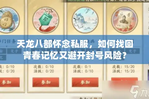 天龙八部怀念私服，如何找回青春记忆又避开封号风险？