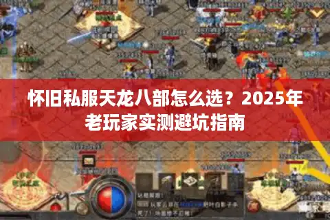 怀旧私服天龙八部怎么选？2025年老玩家实测避坑指南