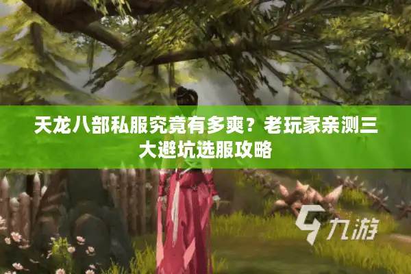 天龙八部私服究竟有多爽？老玩家亲测三大避坑选服攻略