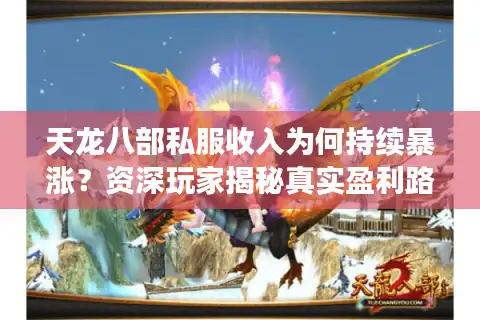 天龙八部私服收入为何持续暴涨？资深玩家揭秘真实盈利路径